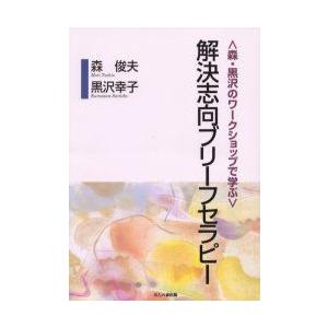 〈森・黒沢のワークショップで学ぶ〉解決志向ブリーフセラピー　森俊夫/著　黒沢幸子/著