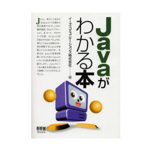 Javaがわかる本　イーズ・コミュニケーションズ株式会社/編