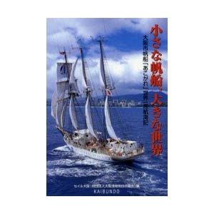 小さな帆船、大きな世界　大阪市帆船「あこがれ」世界一周航海記　セイル大阪(財団法人大阪港開発技術協会...