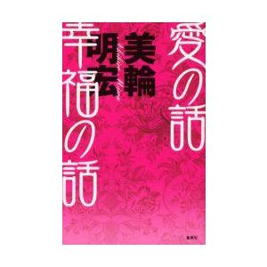 愛の話幸福の話 美輪明宏 著 N 本とゲームのドラマyahoo 店 通販 Yahoo ショッピング