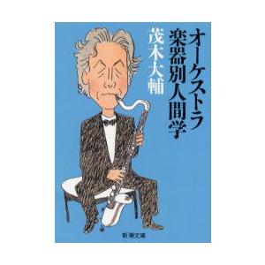 オ-ケストラ楽器別人間学   /新潮社/茂木大輔/茂木大輔/新潮文庫