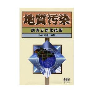 地質汚染　調査と浄化技術　鈴木喜計/編著