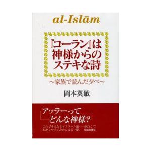 『コーラン』は神様からのステキな詩　家族で読んだ夕べ　岡本英敏/著