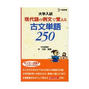 現代語の例文で覚える古文単語250　大学入試　仲光雄/編著