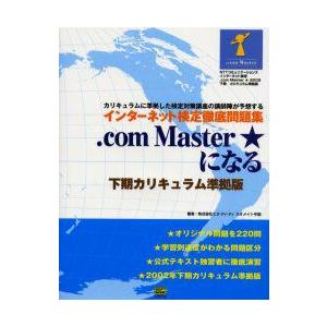 .com Master になる 下期カリキュラム準拠版 カリキュラムに準拠した検定対策講座の講師陣が予