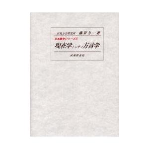 現在学トシテノ方言学　藤原与一/著