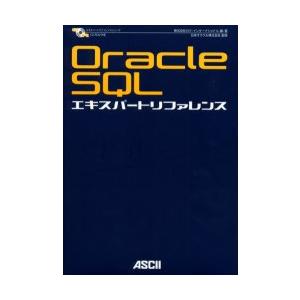 Oracle　SQLエキスパートリファレンス　ログ・インターナショナル/編・著　日本オラクル株式会社...