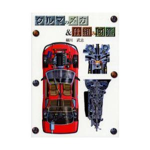 クルマのメカ 仕組み図鑑 細川武志 著 N 本とゲームのドラマyahoo 店 通販 Yahoo ショッピング
