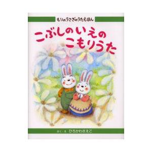 こぶしのいえのこもりうた　ひろかわさえこ/さく・え