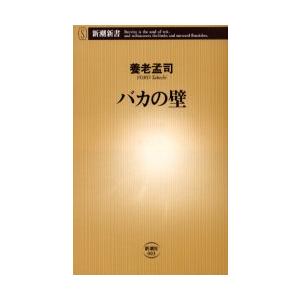 バカの壁　養老孟司/著