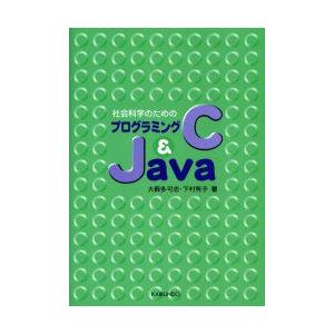 社会科学のためのプログラミングC＆Java　大藪多可志/著　下村有子/著