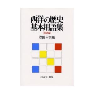 西洋の歴史基本用語集　近現代編　望田幸男/編