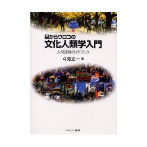 目からウロコの文化人類学入門　人間探検ガイドブック　斗鬼正一/著