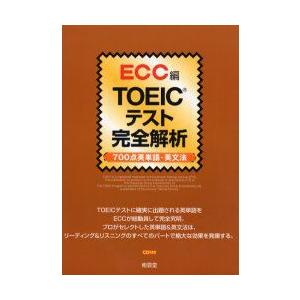 TOEICテスト完全解析　700点英単語・英文法　ECC外語学院/著