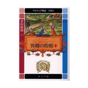 デルフィニア戦記　第2部〔1〕　異郷の煌姫　1　茅田砂胡/著