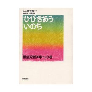 ひびきあういのち　重症児者神学への道　久山療育園/編　寺園喜基/編集責任