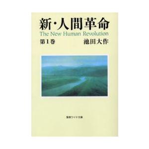 新人間革命 ワイド文庫 池田大作著 新・人間革命 第1巻 （聖教ワイド文庫 011） 池田大作／著 創価