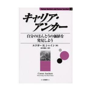 キャリア・アンカー　自分のほんとうの価値を発見しよう　エドガー　H．シャイン/著　金井寿宏/訳