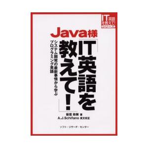 Java様IT英語を教えて!　システム開発の最新事情から学ぶプログラミング英語　板垣政樹/著　A．J...