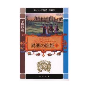 デルフィニア戦記　第2部〔3〕　異郷の煌姫　3　「コーラルの嵐」(1995年刊)の改題　茅田砂胡/著