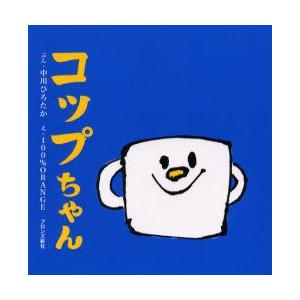 コップちゃん　中川ひろたか/ぶん　100%Orange/え｜ドラマYahoo!店