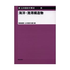 海洋・港湾構造物　鹿島建設土木設計本部/編