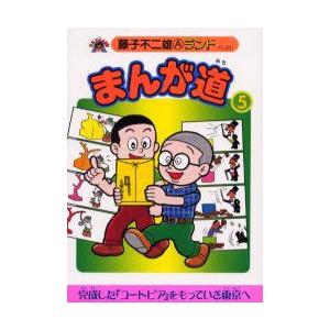 まんが道　5　立志編　藤子不二雄A/著