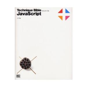 Technique　bible　JavaScript　シーズ/著