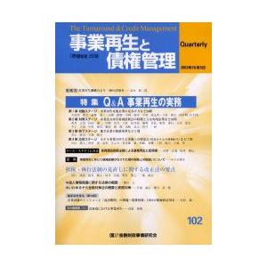 事業再生と債権管理　第102号　特集Q＆A事業再生の実務