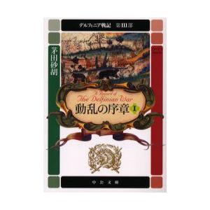 デルフィニア戦記　第3部〔1〕　動乱の序章　1　「風塵の群雄」(1995年刊)の改題　茅田砂胡/著