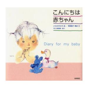 こんにちは赤ちゃん　Diary　for　my　baby　いわさきちひろ/絵　黒柳徹子/構成・文