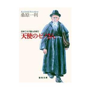 聖母の騎士社 天使のゼノさん 日本二十六聖人の祈り 聖母文庫 桑原 一利 著