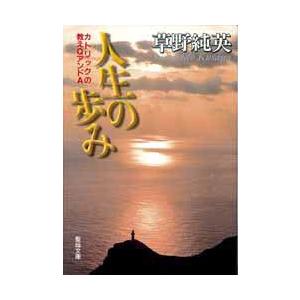 聖母の騎士社 人生の歩み カトリックの教えQアンドA 聖母文庫 草野 純英 著