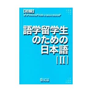 初級　語学留学生のための日本語　　　2