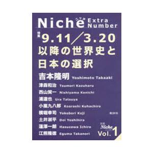 別冊Niche　Vol．1　特集9．11/3．20以降の世界史と日本の選択　Niche編集室/編集