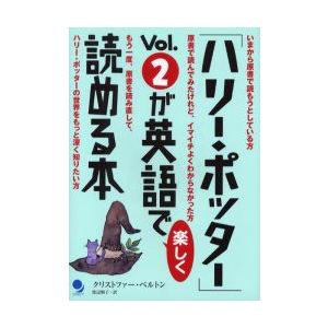 「ハリー・ポッター」Vol．2が英語で楽しく読める本　クリストファー・ベルトン/著　渡辺順子/訳