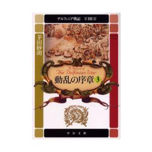 デルフィニア戦記　第3部〔3〕　動乱の序章　3　「憂愁の妃将軍」(2000年刊)の改題　茅田砂胡/著