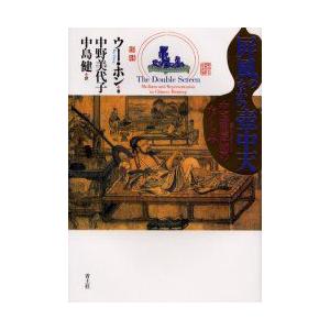 新品本 屏風のなかの壷中天 中国重屏図のたくらみ ウーホン 著 中野美代子 訳 中島健 訳 N 本とゲームのドラマyahoo 店 通販 Yahoo ショッピング
