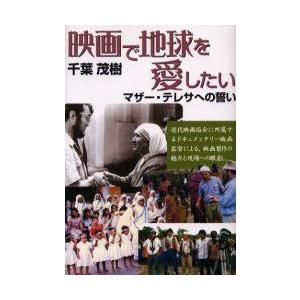 新品本 映画で地球を愛したい マザー テレサへの誓い 千葉茂樹 著 N 本とゲームのドラマyahoo 店 通販 Yahoo ショッピング