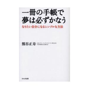 一冊の手帳で夢は必ずかなう　なりたい自分になるシンプルな方法　熊谷正寿/著