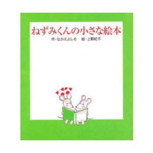 ねずみくんの小さな絵本　全3巻