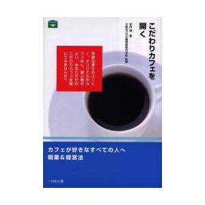 こだわりカフェを開く　安田理/著　大阪あべの辻調理師専門学校/監修