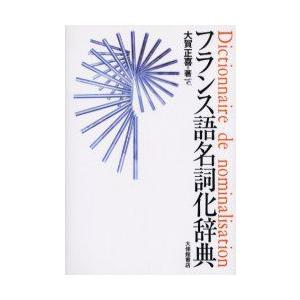 フランス語名詞化辞典　大賀正喜/著