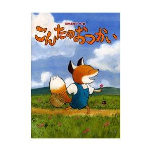 こんたのおつかい　田中友佳子/作・絵