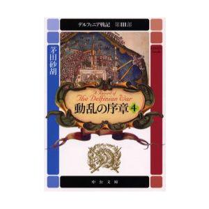 デルフィニア戦記　第3部〔4〕　動乱の序章　4　「妖雲の舞曲」(1996年刊)の改題　茅田砂胡/著