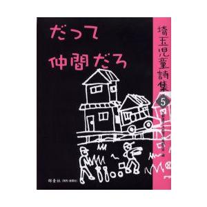 新品本 埼玉児童詩集 5 だって仲間だろ 大野英子 編 木村宰子 編 草野政夫 編 N 本とゲームのドラマyahoo 店 通販 Yahoo ショッピング