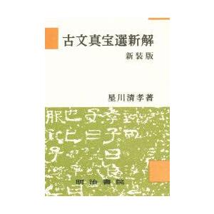 古文真宝選新解　新装版　星川　清孝　著