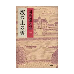 坂の上の雲 本 3 歴史 時代小説 の商品一覧 文芸 本 雑誌 コミック 通販 Yahoo ショッピング
