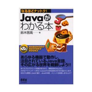 Javaがわかる本　鈴木啓高/著