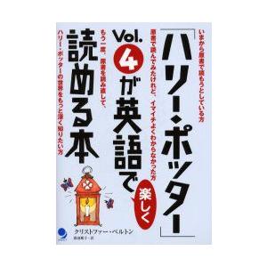 「ハリー・ポッター」Vol．4が英語で楽しく読める本　クリストファー・ベルトン/著　渡辺順子/訳
